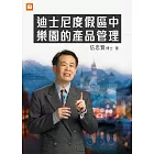 迪士尼度假區中樂園的產品管理 (電子書)