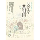 閃亮亮共和國 (電子書)