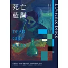 死亡藍調 (電子書)