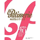 Fou de Pâtisserie瘋甜點自學全書：法國超人氣甜點雜誌精選40位頂尖主廚無私傳授85道名店級配方&職人技巧，打造出地表最強法式甜點工具書 (電子書)