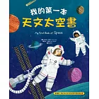 我的第一本天文太空書 (電子書)