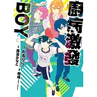 廚病激發BOY01 (電子書)