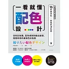 一看就懂配色設計【獨家豪華收錄32頁16色基本色╳7色印刷特殊色演色表】：從色彩知識、配色規則到輸出創意，隨看即用的最強色彩指南 (電子書)