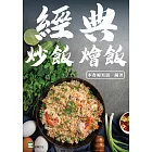 經典炒飯燴飯 (電子書)