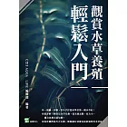 觀賞水草養殖輕鬆入門 (電子書)