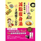 餐前改喝一碗減脂瘦身湯，2週瘦7公斤：不挨餓、高營養、強代謝，從體內開始變漂亮！70道最強低醣瘦身料理 (電子書)