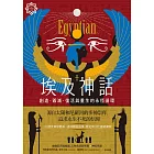 埃及神話：創造、毀滅、復活與重生的永恆循環【世界神話系列2】 (電子書)