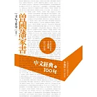 中文經典100句：曾國藩家書 (電子書)