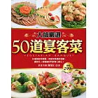大師嚴選50道宴客菜 (電子書)