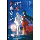 玫瑰色鬼室友 vol.8 禍潮湧現（上、下）完 (電子書)