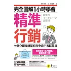 完全圖解1小時學會精準行銷 (電子書)