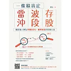 一條線搞定當沖、波段、存股！：飆股達人陳弘月賺50％，勝率8成的投資心法 (電子書)