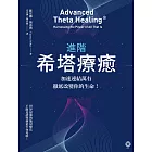 進階希塔療癒：加速連結萬有，徹底改變你的生命！ (電子書)