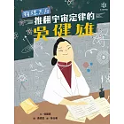 女力科學家1：物理天后──推翻宇宙定律的吳健雄 (電子書)