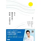 天上總會有雲，但你才是天空【電子書獨家+劉軒親聲導讀】 (電子書)