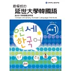 權威的延世大學韓國語課本1（附音檔） (電子書)