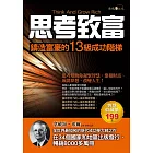 思考致富：鑄造富豪的13級成功階梯 (電子書)