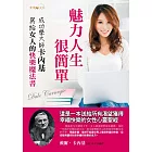 魅力人生，很簡單：卡內基寫給女人的快樂魔法書 (電子書)