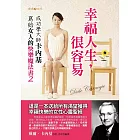 幸福人生，很容易：成功學大師卡內基寫給女人的快樂魔法書2 (電子書)