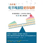 為什麼吃半塊蛋糕更容易胖？修復讓關係、工作與生活脫序的25種心理偏誤 (電子書)