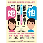 為什麼他老是聽不懂？為什麼她總是在生氣？ 能聊也能撩，讓你主導關係的男女心理學 (電子書)