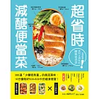 超省時減醣便當菜：386道「少醣低熱量」的飽足美味，10分鐘做出500～600卡的瘦身便當 (電子書)