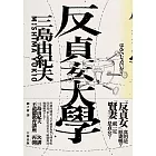 反貞女大學（續不道德教育講座）【紀念珍藏版】 (電子書)