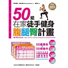 50組在家徒手健身腹腿臀計畫 (電子書)