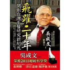 飛躍二十年：開創台灣生醫研究新紀元 (電子書)