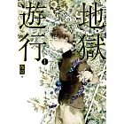 地獄遊行1 (電子書)