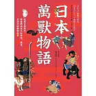 日本萬獸物語：從遠古到現代，探索那些在大和神話、歷史、生活中的動物故事 (電子書)