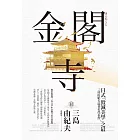 金閣寺：三島由紀夫「毀滅美學」之最【獨家收錄三島文學&金閣寺彩頁特輯】 (電子書)