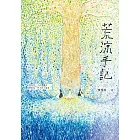 荒涼手記 (電子書)