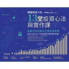 關鍵時刻下的13堂投資心法與實作課：無懼市場波動的不敗投資策略（隨書附「關鍵時刻投資心法手繪筆記」） (電子書)