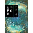 宇宙奧狄賽04 歙粒無涯 (電子書)