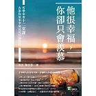 他很幸福，你卻只會羨慕：哲學家用十二堂課，告訴你原來幸福是可以練習的 (電子書)