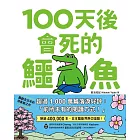 100天後會死的鱷魚 (電子書)