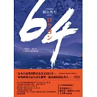 64【全球盛讚推崇，橫山秀夫經典鉅作】 (電子書)