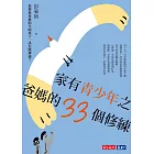 家有青少年之爸媽的33個修練：你那愈來愈陌生的孩子，該怎麼溝通？ (電子書)