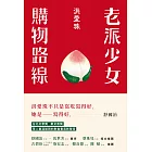 老派少女購物路線 (電子書)