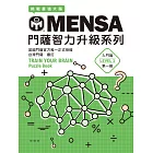 MENSA門薩智力升級系列：英國門薩官方唯一正式授權，挑戰最強大腦（入門篇第一級） (電子書)