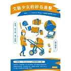 文藝少女的矽谷進擊 (電子書)