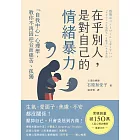 在乎別人，是對自己的情緒暴力：「自我中心」心理學，教你不再因迎合而痛苦、孤獨 (電子書)