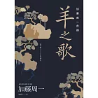 羊之歌：加藤周一自傳 (電子書)