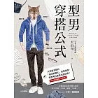 型男穿搭公式：只用基本款的「時尚制服化」造型指南，零思考也能搭出超好感！ (電子書)