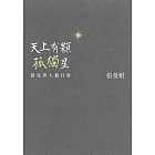 天上有顆孤獨星：照亮世人獨行時 (電子書)