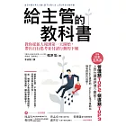 給主管的教科書：教你從新人報到第一天開始，帶出自行思考並付諸行動的下屬 (電子書)