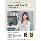 Amyの私人廚房，一日兩餐快速料理：用常備菜10分鐘做好晚餐和便當 (電子書)