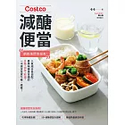 Costco減醣便當：網路詢問度超高！人氣組合自由配，最美味瘦身食譜的分裝、保存、料理，一次搞定全家午餐+晚餐！ (電子書)