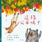 這樣公平嗎? (電子書)